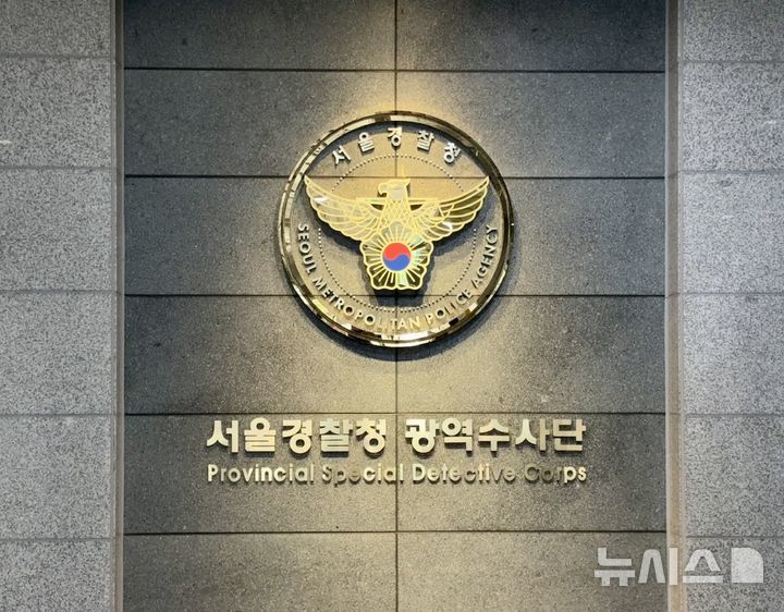 [서울=뉴시스]한이재 기자=서울경찰청 광역수사단 현판. 2026.06.16 nowone@newsis.com *재판매 및 DB 금지