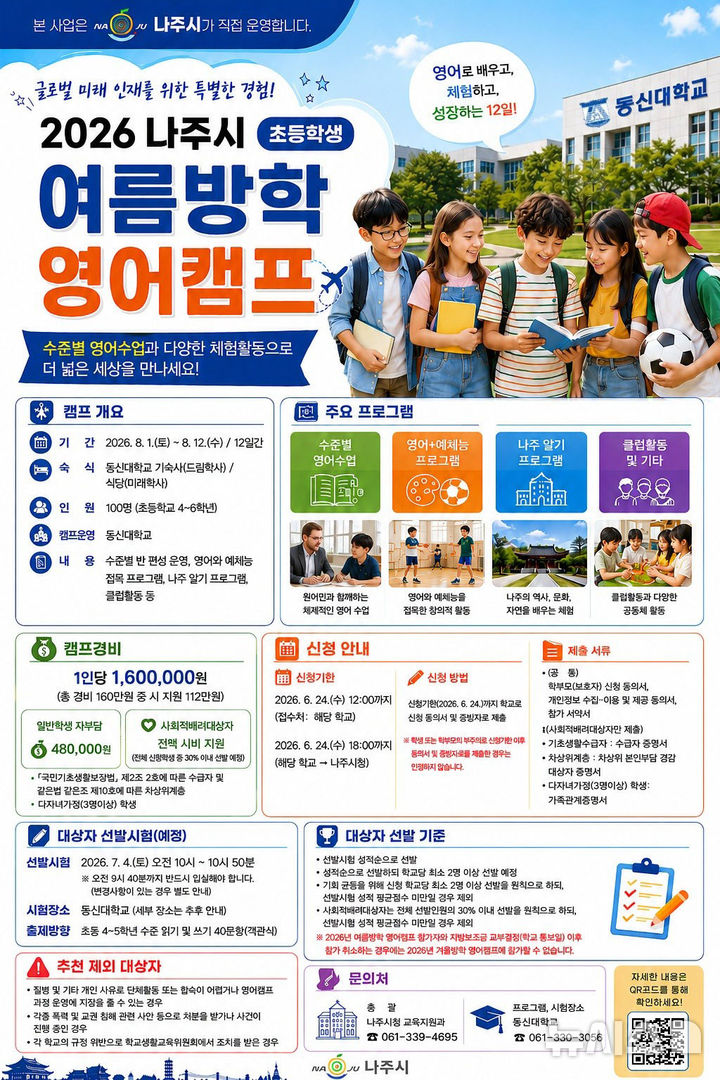 나주시 '2026 초등생 여름방학 영어캠프' 참가자 모집. (이미지=나주시 제공) photo@newsis.com *재판매 및 DB 금지