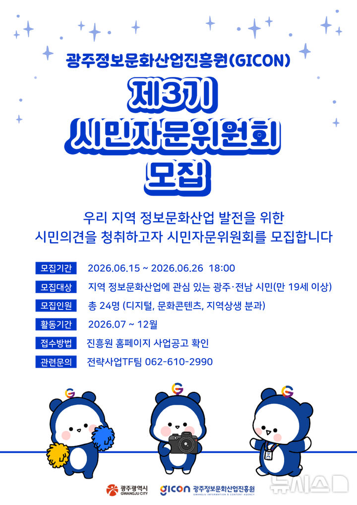 [광주=뉴시스] 광주정보문화산업진흥원, 제3기 시민자문위원 모집. (사진=광주정보문화산업진흥원 제공). photo@newsis.com *재판매 및 DB 금지