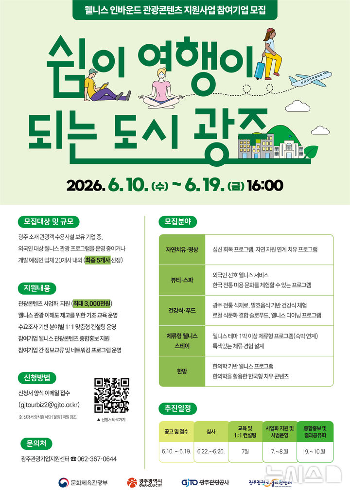 [광주=뉴시스] 광주관광공사 기업지원센터 '웰니스 인바운드 관광콘텐츠 지원사업' 참여기업 모집. (사진=광주관광공사 제공). photo@newsis.com *재판매 및 DB 금지