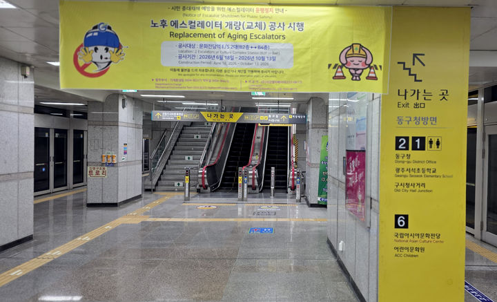 [광주=뉴시스] 광주교통공사, 문화전당역 에스컬레이터 교체공사. (사진=광주교통공사 제공) 2026.06.15. photo@newsis.com *재판매 및 DB 금지