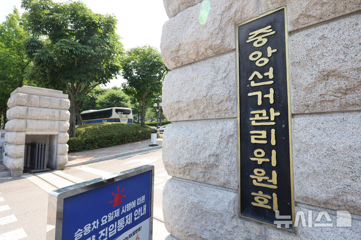 [과천=뉴시스] 배훈식 기자 = 6·3 지방선거 '투표용지 부족 사태' 검·경 합동수사본부의 본격 수사 착수를 앞둔 15일 오후 경기 과천시 중앙선거관리위원회 모습. 합수본이 본격 수사에 나서며 노태악 전 중앙선관위원장을 비롯한 고위급 선관위 관계자에 대한 줄소환이 이어질 전망이다. 2026.06.15. dahora83@newsis.com