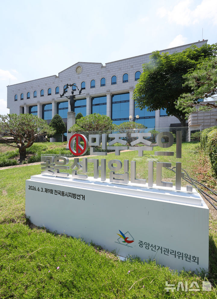 [과천=뉴시스] 배훈식 기자 = 6·3 지방선거 '투표용지 부족 사태' 검·경 합동수사본부의 본격 수사 착수를 앞둔 15일 오후 경기 과천시 중앙선거관리위원회 모습. 합수본이 본격 수사에 나서며 노태악 전 중앙선관위원장을 비롯한 고위급 선관위 관계자에 대한 줄소환이 이어질 전망이다. 2026.06.15. dahora83@newsis.com
