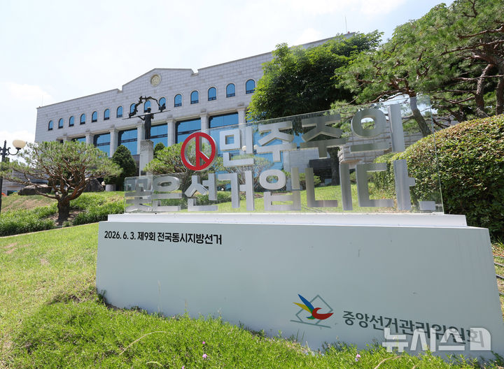 [과천=뉴시스] 배훈식 기자 = 6·3 지방선거 '투표용지 부족 사태' 검·경 합동수사본부의 본격 수사 착수를 앞둔 15일 오후 경기 과천시 중앙선거관리위원회 모습. 합수본이 본격 수사에 나서며 노태악 전 중앙선관위원장을 비롯한 고위급 선관위 관계자에 대한 줄소환이 이어질 전망이다. 2026.06.15. dahora83@newsis.com
