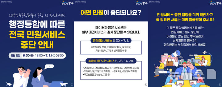[광주=뉴시스] 전남광주특별시 출범 준비 '민원서비스 일시 중단'. (사진=광주시청 제공). photo@newsis.com *재판매 및 DB 금지
