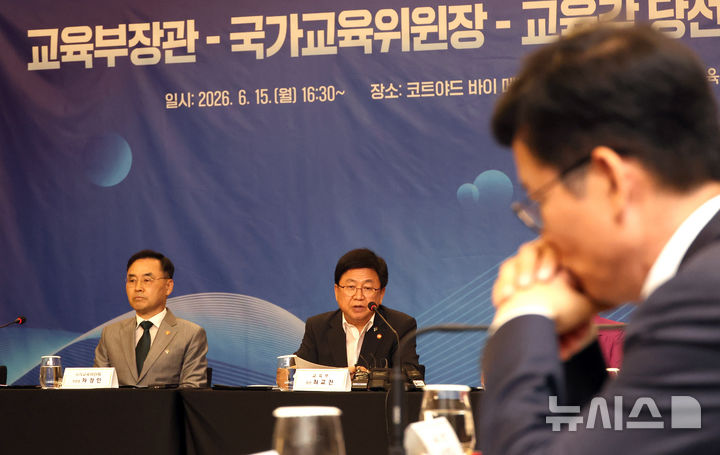 [세종=뉴시스] 강종민 기자 = 최교진 교육부 장관이 15일 세종시의 한 호텔에서 열린 교육부 장관-국가교육위원장-교육감 당선인 간담회에서 발언하고 있다. 2026.06.15. ppkjm@newsis.com