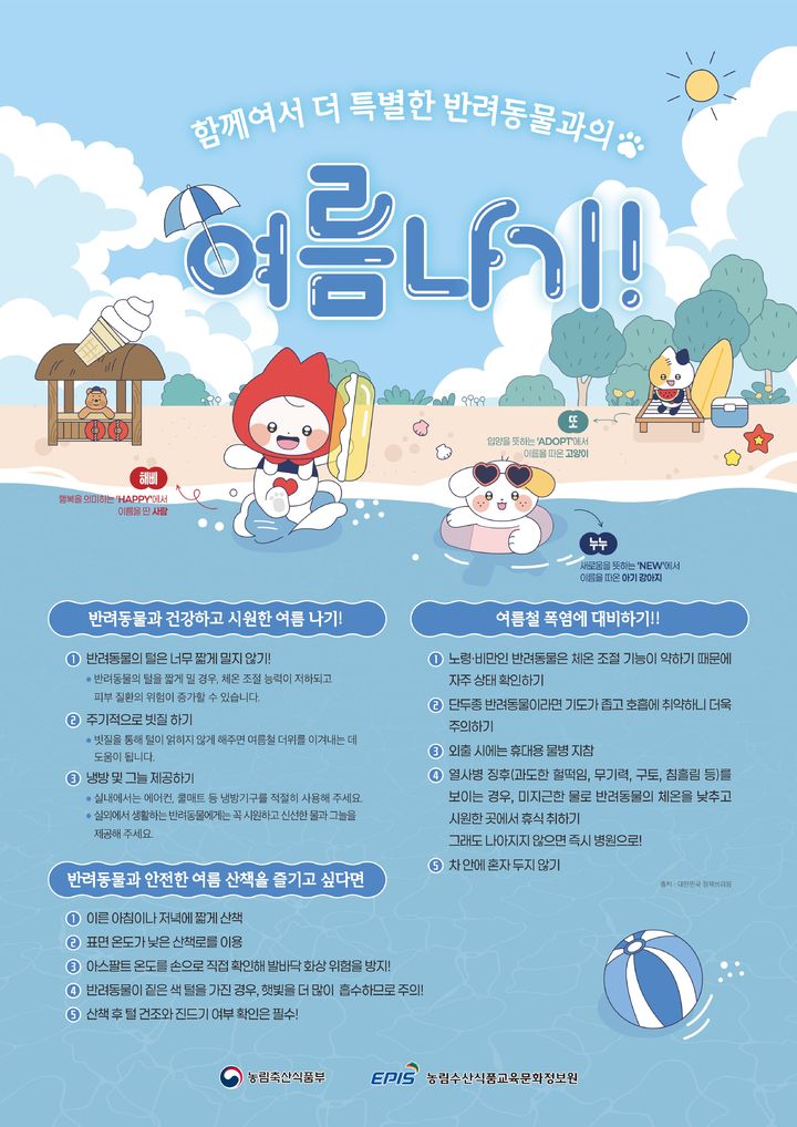 [세종=뉴시스] '함께여서 더 특별한 반려동물과의 여름나기' 포스터. *재판매 및 DB 금지