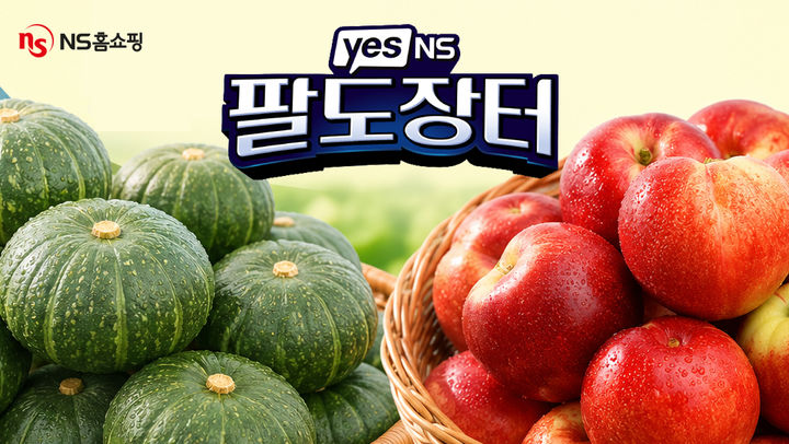 [서울=뉴시스] NS홈쇼핑, YES,NS! 팔도장터. (사진=NS홈쇼핑 제공) *재판매 및 DB 금지