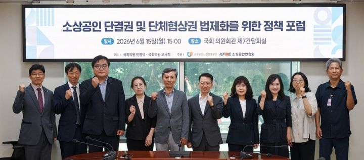 [서울=뉴시스] 소상공인시장진흥공단은 지난 15일 국회 의원회관에서 '소상공인 단결권 및 단체협상권 법제화를 위한 정책 포럼'을 개최했다. (사진=소상공인시장진흥공단 제공) 2026.06.16. photo@newsis.com *재판매 및 DB 금지