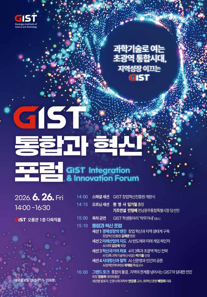 광주과학기술원(GIST) 26일 오후 2시 GIST 오룡관 1층 다목적홀에서 'GIST 통합과 혁신 포럼'을 개최한다. (이미지=GIST 제공) photo@newsis.com *재판매 및 DB 금지