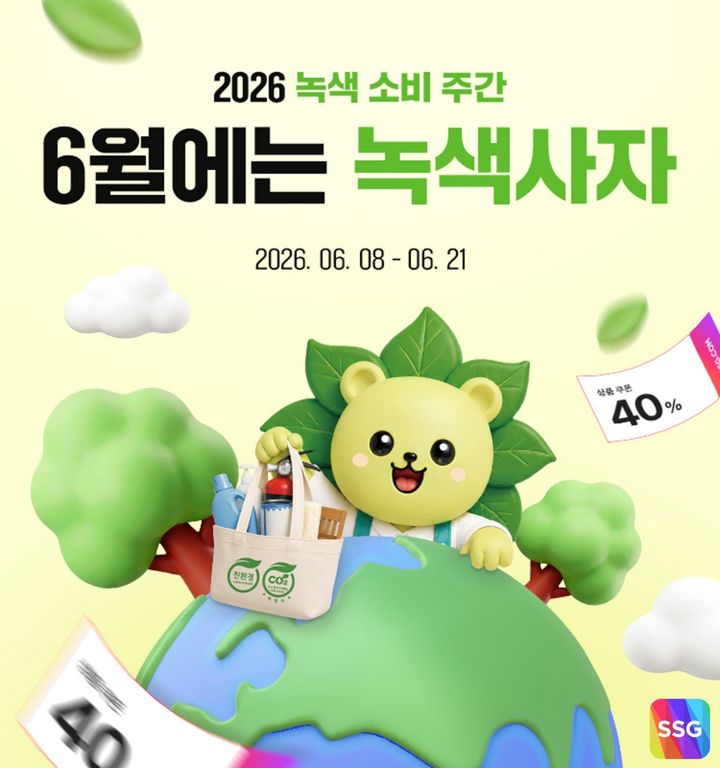 SSG닷컴이 기후에너지환경부가 주관하는 '2026 녹색소비주간'을 맞아 21일까지 친환경 상품 할인 행사 '6월에는 녹색사자' 프로모션을 진행한다고 16일 밝혔다. *재판매 및 DB 금지