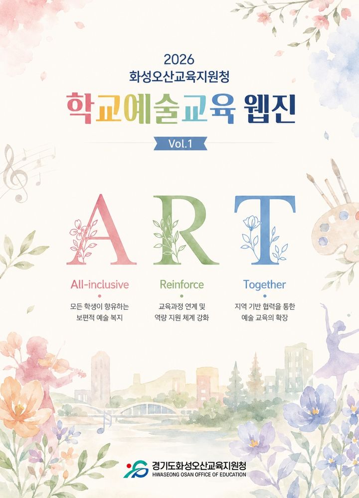 [화성=뉴시스] 화성오산교육지원청 학교예술교육 웹진 표지 디자인. (사진=화성오산교육지원청 제공) 2026.06.16. photo@newsis.com *재판매 및 DB 금지