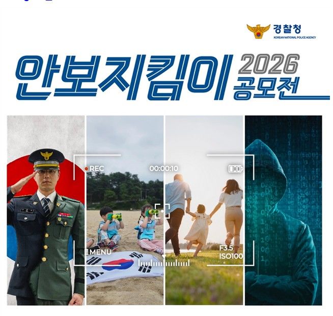 [서울=뉴시스]경찰청은 국가안보의 중요성을 알리고 국민 안보 의식을 높이기 위해 '2026 안보지킴이 공모전'을 개최한다고 16일 밝혔다.(사진=경찰청 제공) *재판매 및 DB 금지