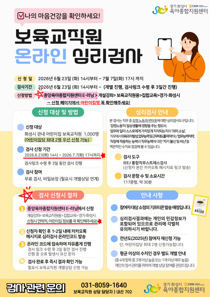 [화성=뉴시스] 보육교직원 온라인 심리검사 안내 디지털 홍보자료. (사진=화성시 제공) 2026.06.16. photo@newsis.com *재판매 및 DB 금지