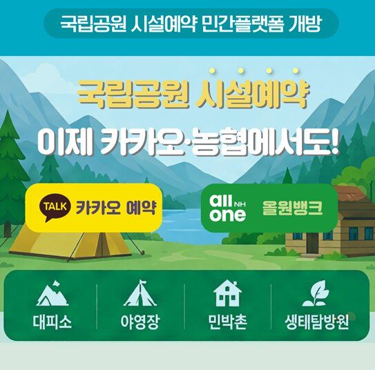 [세종=뉴시스] 국립공원 시설 예약이 민간 애플리케이션(앱) 기반인 카카오 예약과 농협은행 올원뱅크에서도 가능해진다. (사진=국립공원공단 제공) 2026.06.16. photo@newsis.com *재판매 및 DB 금지