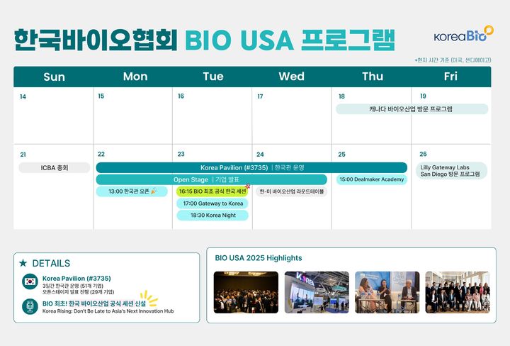 [서울=뉴시스] BIO USA 기간 중 한국바이오협회 이벤트 캘린더 (사진=한국바이오협회 제공) 2026.06.16. photo@newsis.com *재판매 및 DB 금지