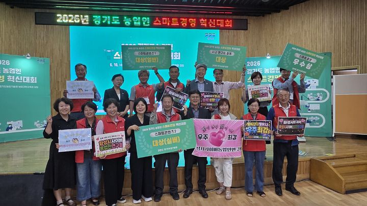 [화성=뉴시스] 화성시 농업인들이 10일 경기도농업기술원에서 열린 '2026년 경기도 농업인 스마트경영 혁신대회'에서 수상을 자축하며 기념촬영을 하고 있다. (사진=화성시 제공) 2026.06.16. photo@newsis.com *재판매 및 DB 금지