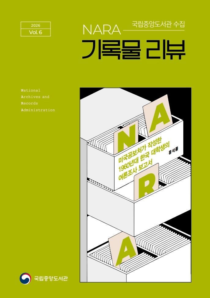 [서울=뉴시스] NARA(미국 국립문서기록관리청) 기록물 리뷰 제6호 표지 (사진=국립중앙도서관 제공) 2026.06.16. photo@newsis.com *재판매 및 DB 금지