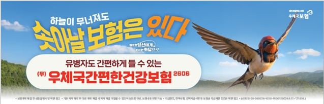 [서울=뉴시스]과학기술정보통신부 우정사업본부가 우체국의 대표 보장성 간편심사 상품인 우체국 간편건강보험을 개선한 '무배당 우체국간편한건강보험2606'을 17일부터 판매한다. (사진=우정사업본부 제공) *재판매 및 DB 금지