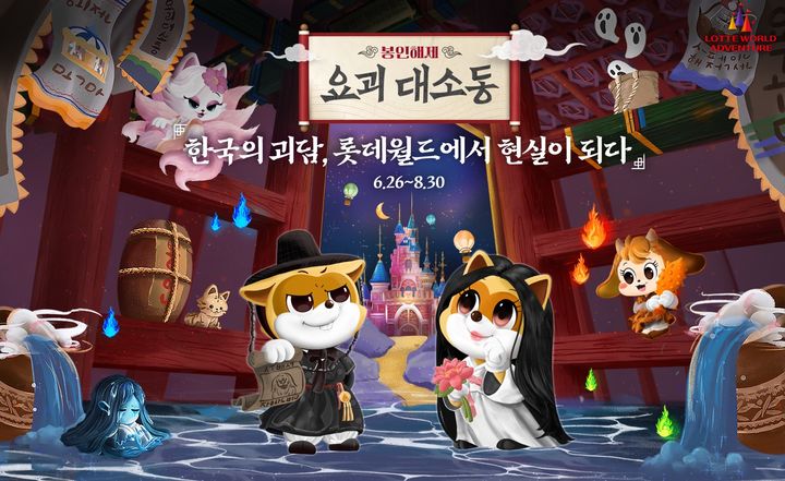 롯데월드 어드벤처의 여름 시즌 축제 ‘봉인해제 : 요괴 대소동’ 포스터. (사진=롯데월드 ) *재판매 및 DB 금지