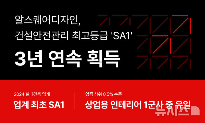 알스퀘어디자인, 건설안전관리 최고등급 'SA1' 3년 연속 획득
