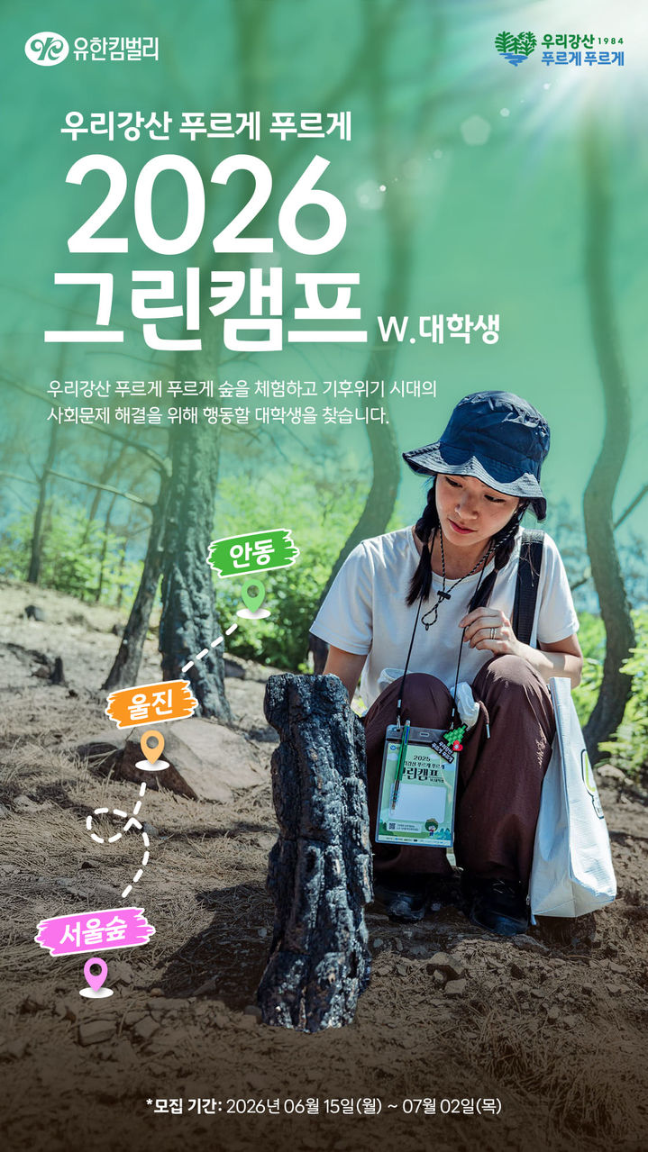 [서울=뉴시스]유한킴벌리, 그린캠프 참가자 모집.(사진=유한킴벌리 제공) 2026.06.16. photo@newsis.com *재판매 및 DB 금지