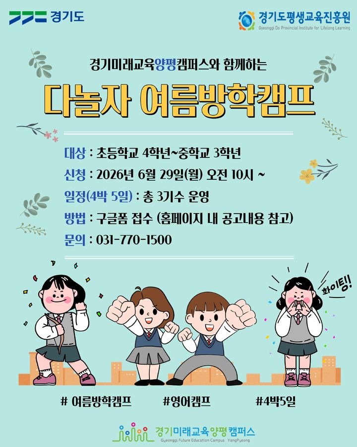 '하계 방학캠프' 포스터(사진=경기도평생교육진흥원 제공) *재판매 및 DB 금지