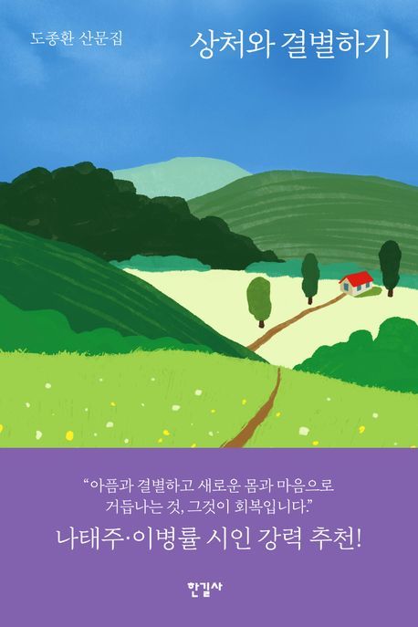 [서울=뉴시스] '상처와 결별하기' (사진=한길사 제공) 2026.06.16. photo@newsis.com*재판매 및 DB 금지