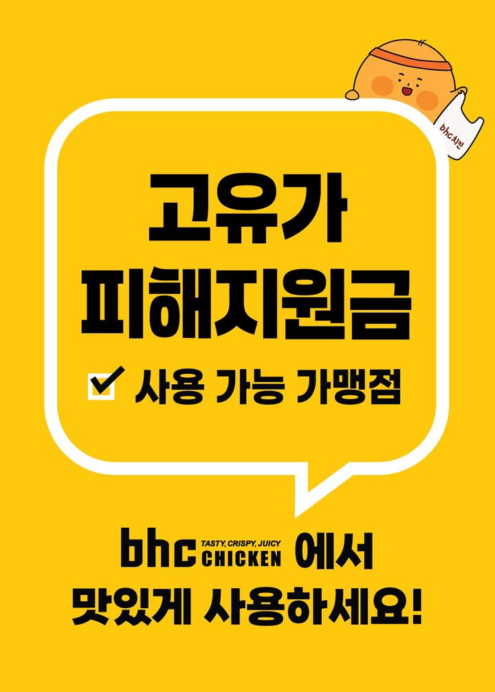 [서울=뉴시스] bhc, '고유가 피해지원금' 사용 안내 포스터(사진=다이닝브랜즈그룹 제공) *재판매 및 DB 금지