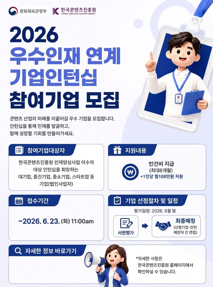2026 우수인재 연계 기업인턴십 참여기업 모집공고 포스터. (한국콘텐츠진흥원 제공) *재판매 및 DB 금지