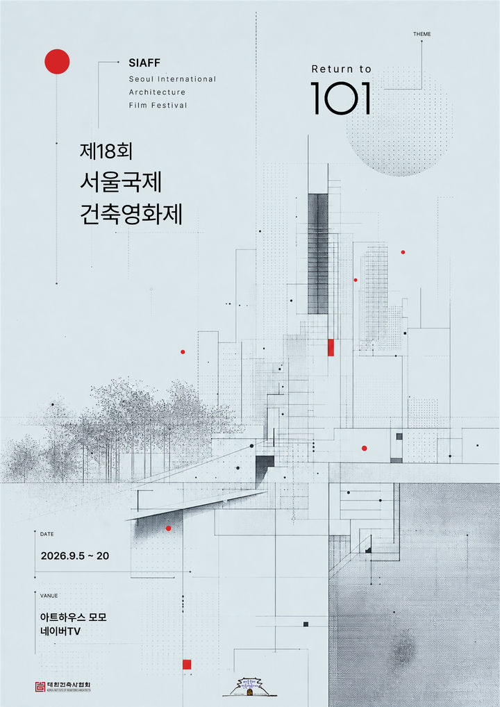 [서울=뉴시스] 제18회 서울국제건축영화제 공식 포스터. (사진=대한건축사협회 제공) 2026.06.16. photo@newsis.com *재판매 및 DB 금지