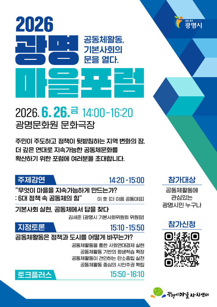 [광명=뉴시스] '2026 광명 마을포럼_공동체활동, 기본사회의 문을 열다' 디지털 홍보자료. (사진=광명시 제공) 2026.06.16. photo@newsis.com *재판매 및 DB 금지