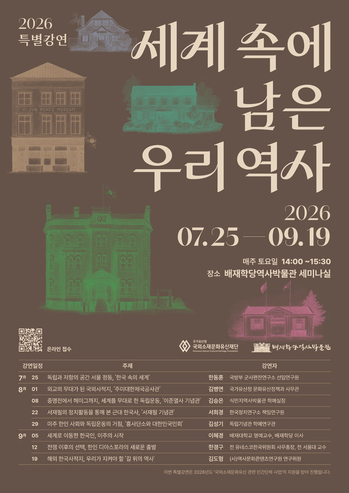 [대전=뉴시스] 배재학당역사박물관 특별강연 웹 포스터. (사진=배재대 제공) 2026.06.16. photo@newsis.com *재판매 및 DB 금지