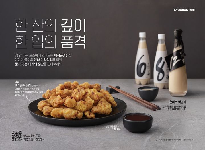 [서울=뉴시스] 교촌치킨, '바삭근위튀김'·'은하수 막걸리' 운영 매장 확대(사진=교촌에프앤비 제공) *재판매 및 DB 금지