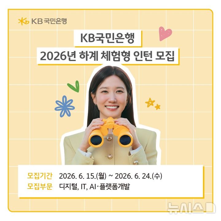 [서울=뉴시스]KB국민은행은 청년 인재를 대상으로 '2026년 하계 체험형 인턴' 지원자를 모집한다고 16일 밝혔다. (사진=KB국민은행 제공). 2026.06.16. photo@newsis.com 