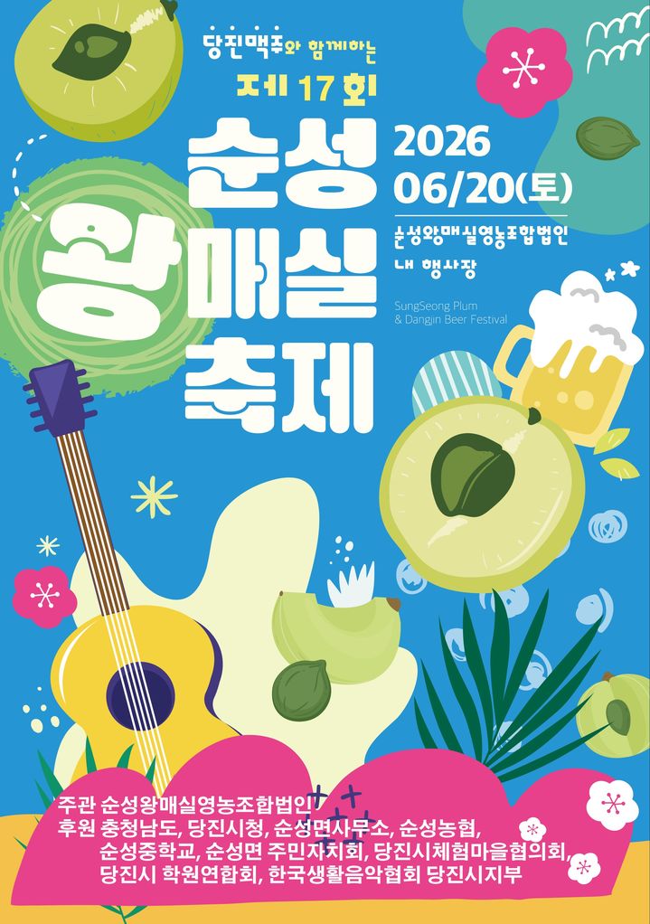 [당진=뉴시스] 제17회 순성왕매실축제 공식 홍보물. (사진=당진시 제공) 2026.06.16. photo@newsis.com *재판매 및 DB 금지