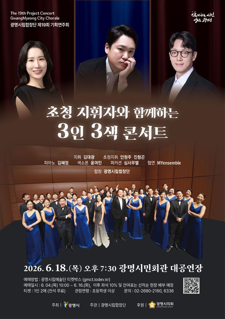 [광명=뉴시스] 광명시립합창단, 제19회 기획연주회 '3인 3색 콘서트' 디지털 홍보자료. (사진=광명시 제공) 2026.06.16. photo@newsis.com *재판매 및 DB 금지