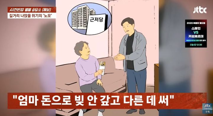 [서울=뉴시스] 지난 15일 방송된 JTBC 사건반장에서는 외아들만 믿고 평생 헌신해 온 어머니가 도리어 그 아들 때문에 전 재산을 날리고 길거리에 나앉을 위기에 처한 사연이 방송됐다. (사진=유튜브 '사건반장' 캡처)