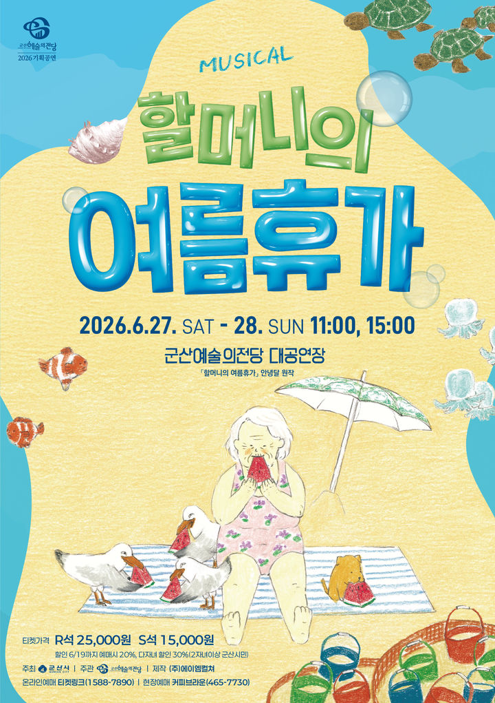 가족 뮤지컬 '할머니의 여름휴가', 27~28일 군산서 본다