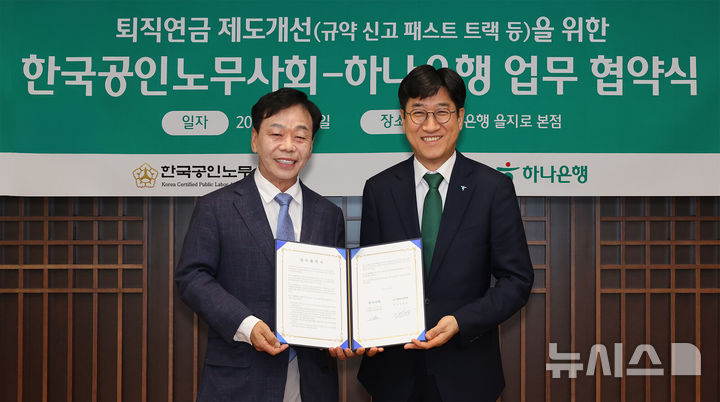 [서울=뉴시스]하나은행은 한국공인노무사회와 중소기업·소상공인 사업장의 퇴직연금 제도 도입 지원을 위한 업무협약을 체결했다고 16일 밝혔다. (사진=하나은행 제공). 2026.06.16. photo@newsis.com 
