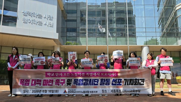 [세종=뉴시스] 송승화 기자 = 16일 세종시교육청 앞에서 기자회견하는 전국학교비정규직노동조합 세종지부. 2026.06.16. ssong1007@newsis.com. *재판매 및 DB 금지