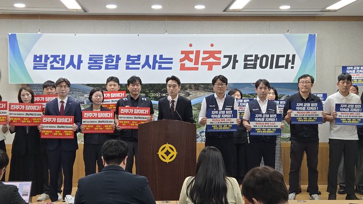 [진주=뉴시스] 정경규 기자 = 경남도의회 정재욱 의원과 경남진주혁신도시 공기업 노조 등은 16일 진주시청 브리핑룸에서 기자회견을 통해 발전공기업 5사 통합본사 진주 설치를 촉구하고있다. 2026.06.16. jkgyu@newsis.com. *재판매 및 DB 금지