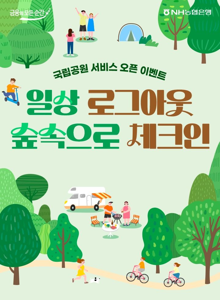 NH농협은행, 국립공원 시설예약 출시