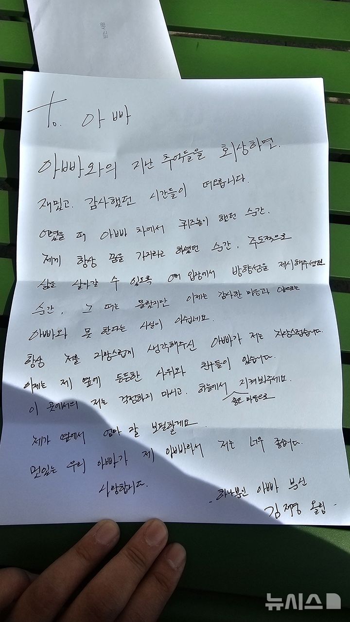 [서울=뉴시스] 딸 김재경 씨가 아버지에게 쓴 편지. (사진= 한국장기조직기증원 제공) 