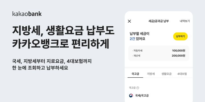카카오뱅크, '세금·공과금 납부' 4대보험 등 추가 개편