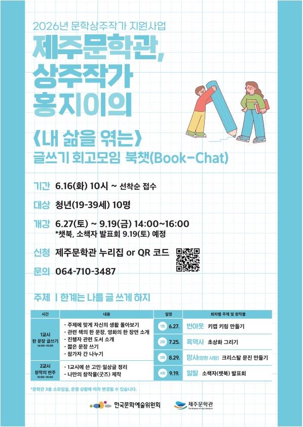 [제주=뉴시스] 제주문학관 상주작가 홍지이와 함께하는 글쓰기 회고모임 '북챗(Book-Chat)' 프로그램 안내문. (사진=제주도 제공) 2026.06.16. photo@newsis.com *재판매 및 DB 금지