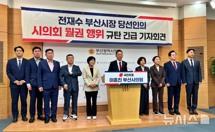 [부산=뉴시스] 원동화 기자 = 이종진 부산시의원(국민의힘·북구3)은 16일 부산시의회 브리핑룸에서 기자회견을 열고 "임기를 시작하기도 전에 지방자치의 근간을 흔들고 삼권분립의 헌법적 가치를 훼손하는 전 당선인의 오만하고 독선적인 월권 행위를 강력히 규탄한다"고 했다. 2026.06.16. dhwon@newsis.com