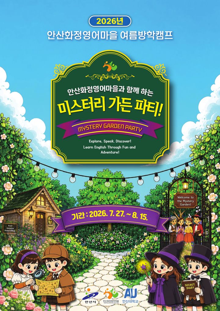 [안산=뉴시스] 경기 안산시 화정영어마을 여름방학캠프 '미스터리 가든 파티' 참여자 모집 디지털 홍보자료. (사진=안산시 제공) 2026.06.16. photo@newsis.com *재판매 및 DB 금지