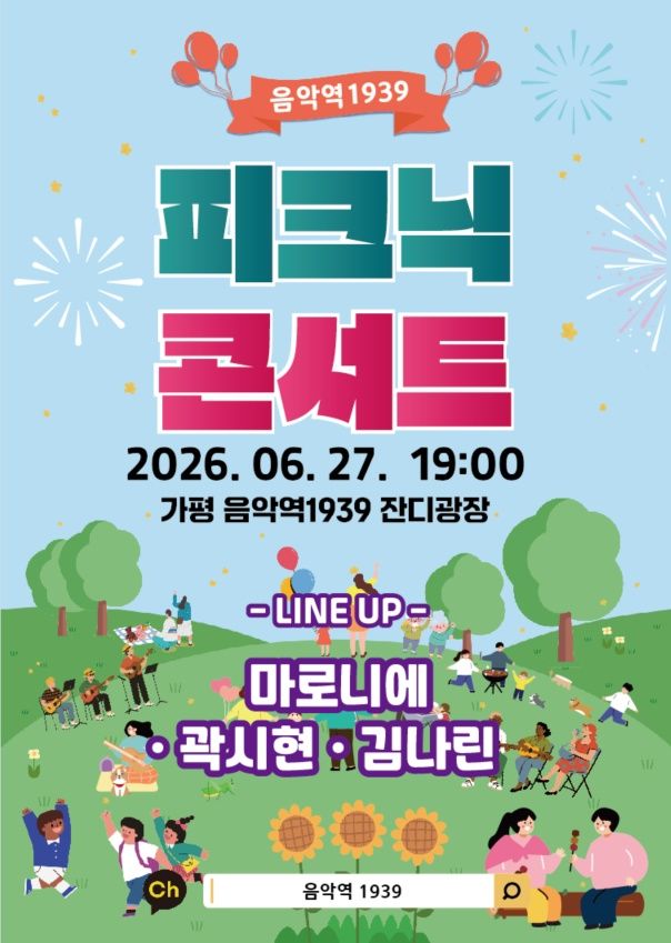 피크닉 콘서트 안내. (사진=가평군 제공) photo@newsis.com *재판매 및 DB 금지