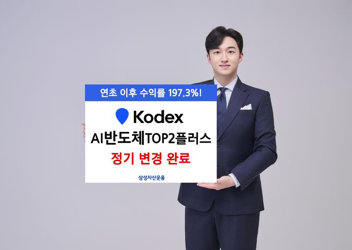 삼성 'KODEX AI반도체TOP2플러스' SK스퀘어 신규 편입